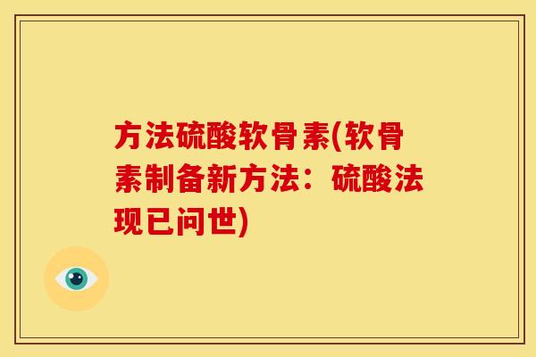 方法硫酸软骨素(软骨素制备新方法：硫酸法现已问世)
