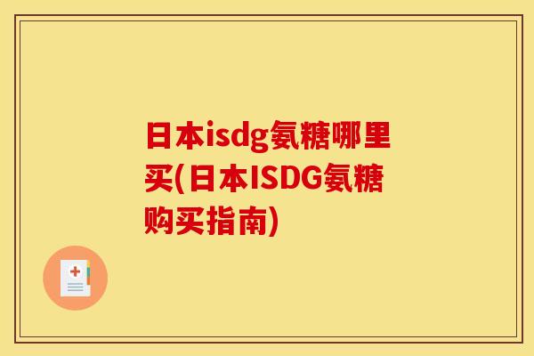 日本isdg氨糖哪里买(日本ISDG氨糖购买指南)