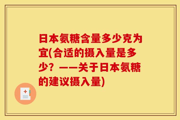 日本氨糖含量多少克为宜(合适的摄入量是多少?——关于日本氨糖的建议摄入量) 日本氨糖含量多少克为宜(合适的摄入量是多少?——关于日本氨糖的建议摄入量)