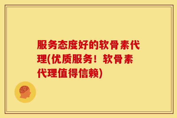 服务态度好的软骨素代理(优质服务!软骨素代理值得信赖) 服务态度好的软骨素代理(优质服务!软骨素代理值得信赖)