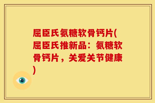 屈臣氏氨糖软骨钙片(屈臣氏推新品:氨糖软骨钙片,关爱关节健康) 屈臣氏氨糖软骨钙片(屈臣氏推新品:氨糖软骨钙片,关爱关节健康)