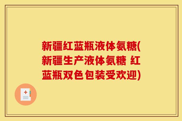 新疆红蓝瓶液体氨糖(新疆生产液体氨糖 红蓝瓶双色包装受欢迎)
