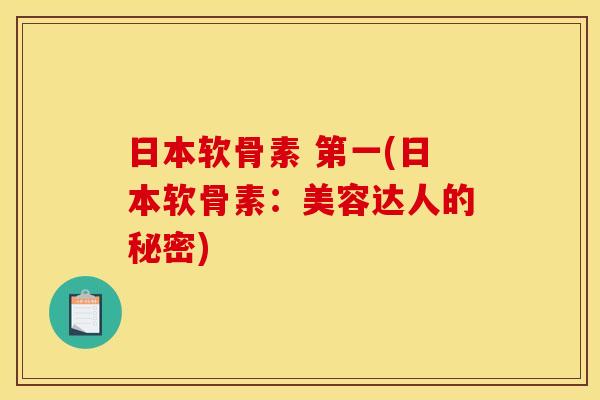 日本软骨素 第一(日本软骨素：美容达人的秘密)