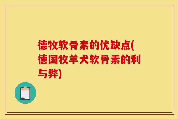 德牧软骨素的优缺点(德国牧羊犬软骨素的利与弊) 德牧软骨素的优缺点(德国牧羊犬软骨素的利与弊)