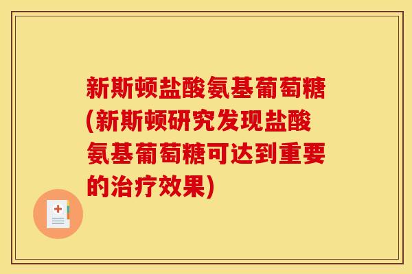 新斯顿盐酸氨基葡萄糖(新斯顿研究发现盐酸氨基葡萄糖可达到重要的效果)