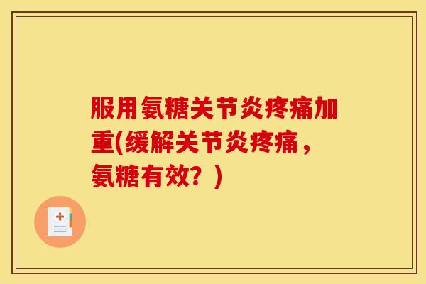 服用氨糖加重(缓解，氨糖有效？)