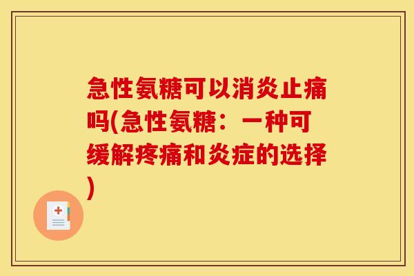 急性氨糖可以吗(急性氨糖：一种可缓解和的选择)