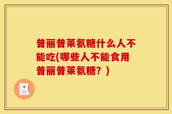 普丽普莱氨糖什么人不能吃(哪些人不能食用普丽普莱氨糖？)