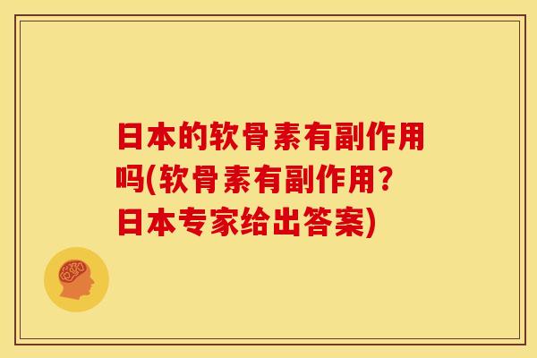 日本的软骨素有副作用吗(软骨素有副作用？日本专家给出答案)