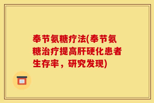 奉节氨糖疗法(奉节氨糖提高患者生存率，研究发现)