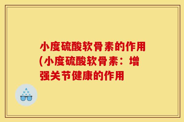 小度硫酸软骨素的作用(小度硫酸软骨素：增强关节健康的作用