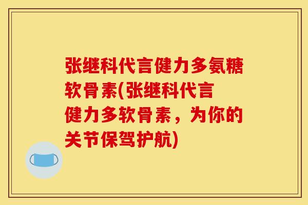 张继科代言健力多氨糖软骨素(张继科代言 健力多软骨素,为你的关节保驾护航) 张继科代言健力多氨糖软骨素(张继科代言 健力多软骨素,为你的关节保驾护航)