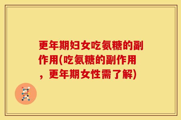 妇女吃氨糖的副作用(吃氨糖的副作用，女性需了解)