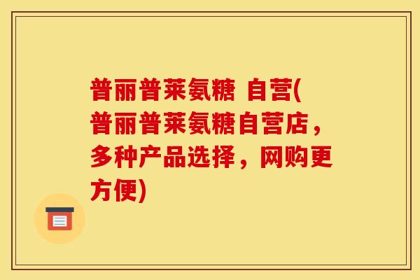 普丽普莱氨糖 自营(普丽普莱氨糖自营店,多种产品选择,网购更方便) 普丽普莱氨糖 自营(普丽普莱氨糖自营店,多种产品选择,网购更方便)