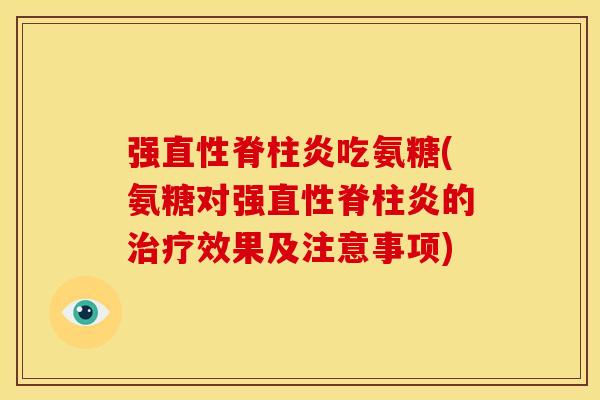 强吃氨糖(氨糖对强的效果及注意事项)