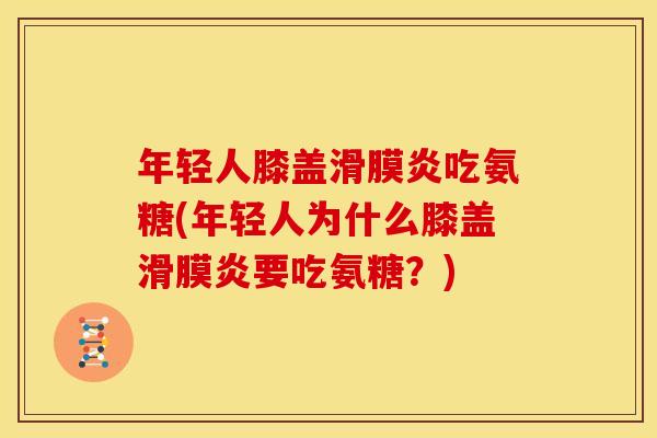 年轻人膝盖吃氨糖(年轻人为什么膝盖要吃氨糖?) 年轻人膝盖吃氨糖(年轻人为什么膝盖要吃氨糖?)