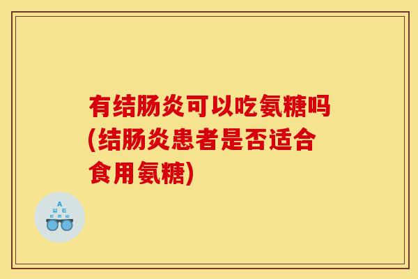 有结可以吃氨糖吗(结患者是否适合食用氨糖) 有结可以吃氨糖吗(结患者是否适合食用氨糖)