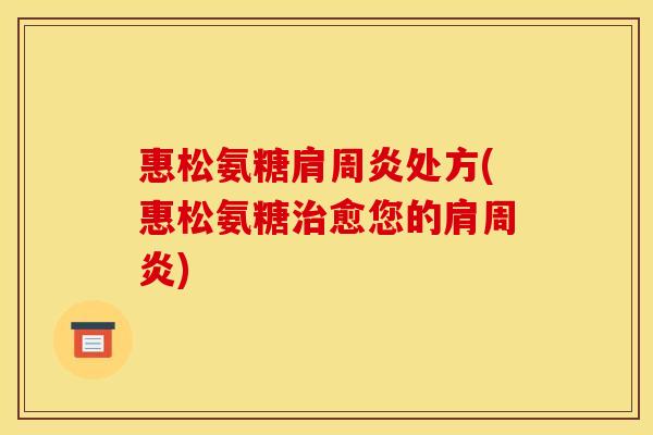 惠松氨糖处方(惠松氨糖愈您的) 惠松氨糖处方(惠松氨糖愈您的)