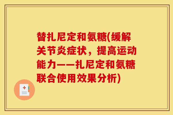 替扎尼定和氨糖(缓解关节状，提高运动能力——扎尼定和氨糖联合使用效果分析)