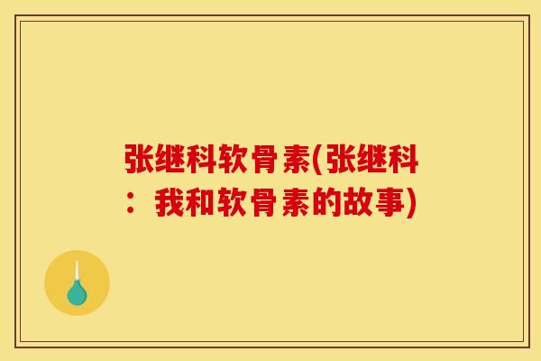 张继科软骨素(张继科:我和软骨素的故事) 张继科软骨素(张继科:我和软骨素的故事)