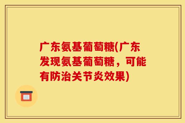 广东氨基葡萄糖(广东发现氨基葡萄糖，可能有防效果)