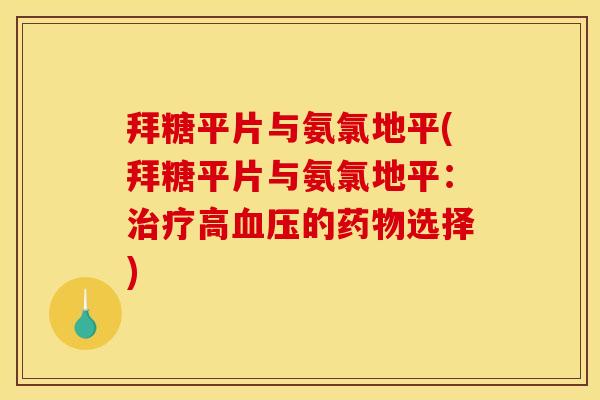 拜糖平片与氨氯地平(拜糖平片与氨氯地平：高的选择)