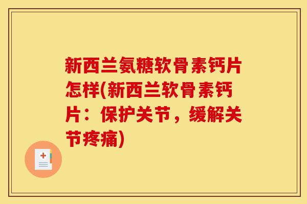 新西兰氨糖软骨素钙片怎样(新西兰软骨素钙片：保护关节，缓解关节)