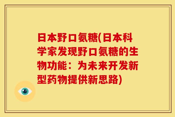 日本野口氨糖(日本科学家发现野口氨糖的生物功能:为未来开发新型提供新思路) 日本野口氨糖(日本科学家发现野口氨糖的生物功能:为未来开发新型提供新思路)