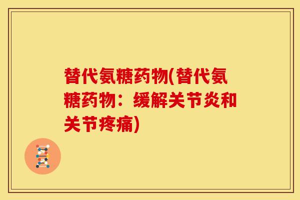 替代氨糖(替代氨糖：缓解和关节)