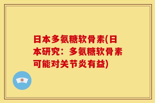 日本多氨糖软骨素(日本研究:多氨糖软骨素可能对有益) 日本多氨糖软骨素(日本研究:多氨糖软骨素可能对有益)