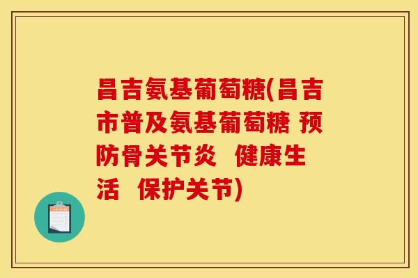 昌吉氨基葡萄糖(昌吉市普及氨基葡萄糖 骨  健康生活  保护关节)