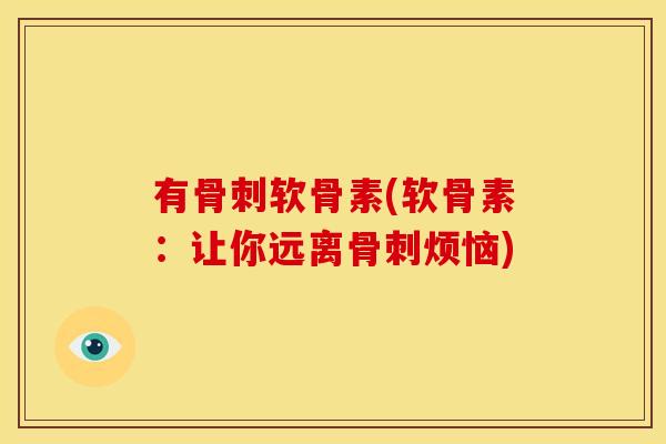 有软骨素(软骨素：让你远离烦恼)