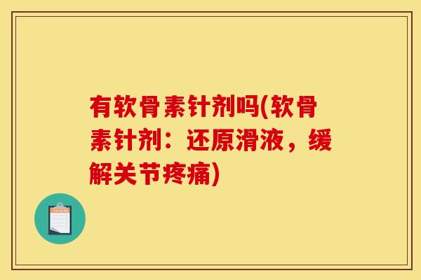 有软骨素针剂吗(软骨素针剂:还原滑液,缓解关节) 有软骨素针剂吗(软骨素针剂:还原滑液,缓解关节)