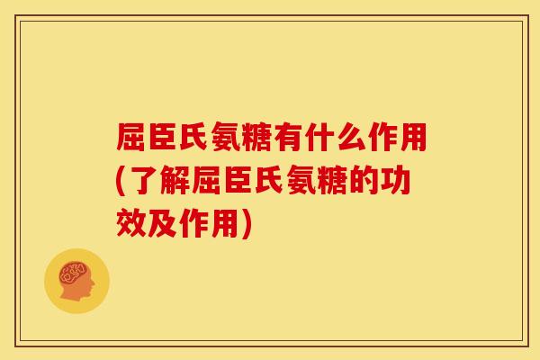 屈臣氏氨糖有什么作用(了解屈臣氏氨糖的功效及作用)