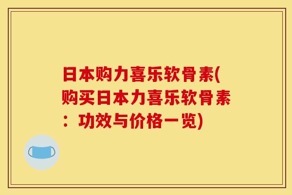 日本购力喜乐软骨素(购买日本力喜乐软骨素：功效与价格一览)