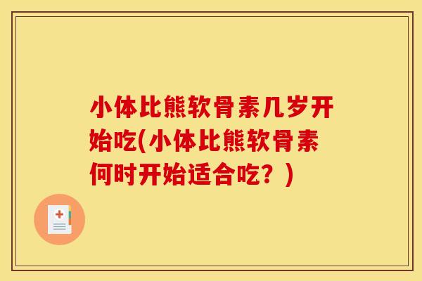 小体比熊软骨素几岁开始吃(小体比熊软骨素何时开始适合吃？)