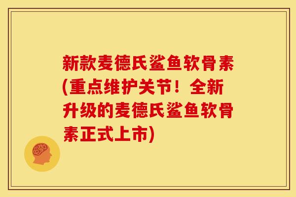 新款麦德氏鲨鱼软骨素(重点维护关节!全新升级的麦德氏鲨鱼软骨素正式上市) 新款麦德氏鲨鱼软骨素(重点维护关节!全新升级的麦德氏鲨鱼软骨素正式上市)