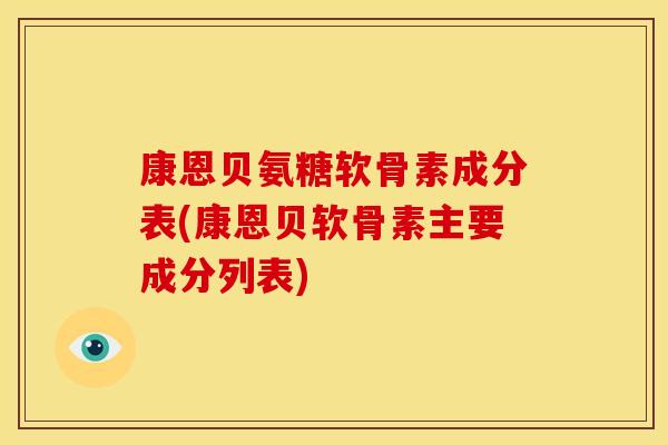 康恩贝氨糖软骨素成分表(康恩贝软骨素主要成分列表) 康恩贝氨糖软骨素成分表(康恩贝软骨素主要成分列表)