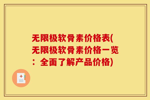 无限极软骨素价格表(无限极软骨素价格一览:全面了解产品价格) 无限极软骨素价格表(无限极软骨素价格一览:全面了解产品价格)