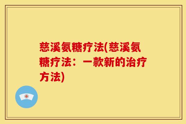 慈溪氨糖疗法(慈溪氨糖疗法：一款新的方法)