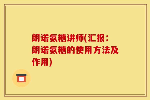 朗诺氨糖讲师(汇报：朗诺氨糖的使用方法及作用)