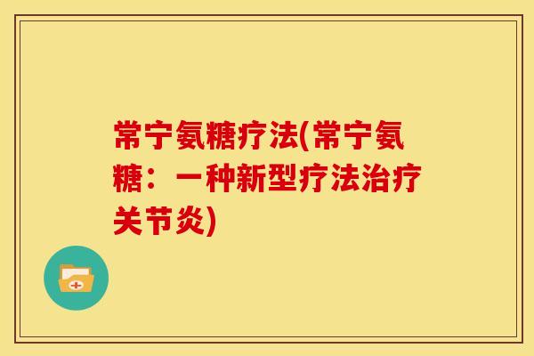 常宁氨糖疗法(常宁氨糖：一种新型疗法)