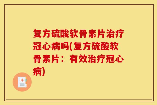 复方硫酸软骨素片吗(复方硫酸软骨素片:有效) 复方硫酸软骨素片吗(复方硫酸软骨素片:有效)