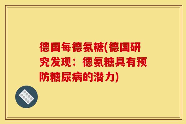 德国每德氨糖(德国研究发现:德氨糖具有的潜力) 德国每德氨糖(德国研究发现:德氨糖具有的潜力)