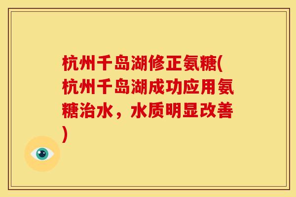 杭州千岛湖修正氨糖(杭州千岛湖成功应用氨糖水，水质明显改善)