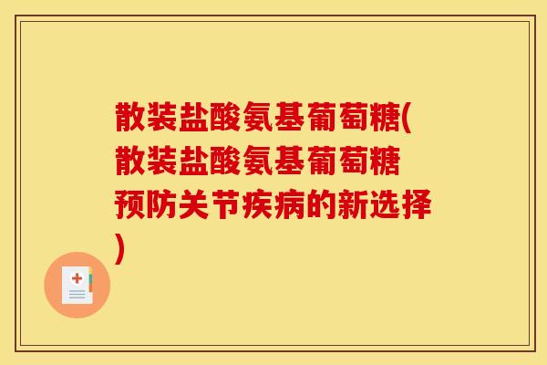散装盐酸氨基葡萄糖(散装盐酸氨基葡萄糖 关节的新选择)