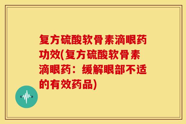 复方硫酸软骨素滴眼药功效(复方硫酸软骨素滴眼药：缓解眼部不适的有效药品)