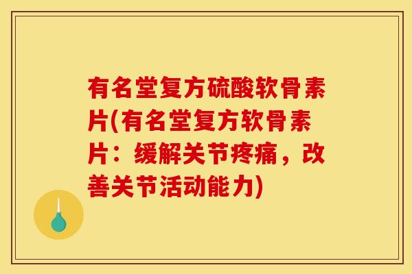 有名堂复方硫酸软骨素片(有名堂复方软骨素片:缓解关节,改善关节活动能力) 有名堂复方硫酸软骨素片(有名堂复方软骨素片:缓解关节,改善关节活动能力)
