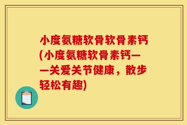 小度氨糖软骨软骨素钙(小度氨糖软骨素钙——关爱关节健康,散步轻松有趣) 小度氨糖软骨软骨素钙(小度氨糖软骨素钙——关爱关节健康,散步轻松有趣)