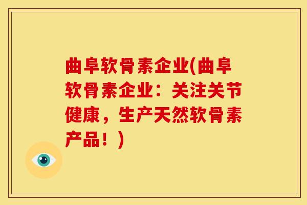 曲阜软骨素企业(曲阜软骨素企业:关注关节健康,生产天然软骨素产品!) 曲阜软骨素企业(曲阜软骨素企业:关注关节健康,生产天然软骨素产品!)